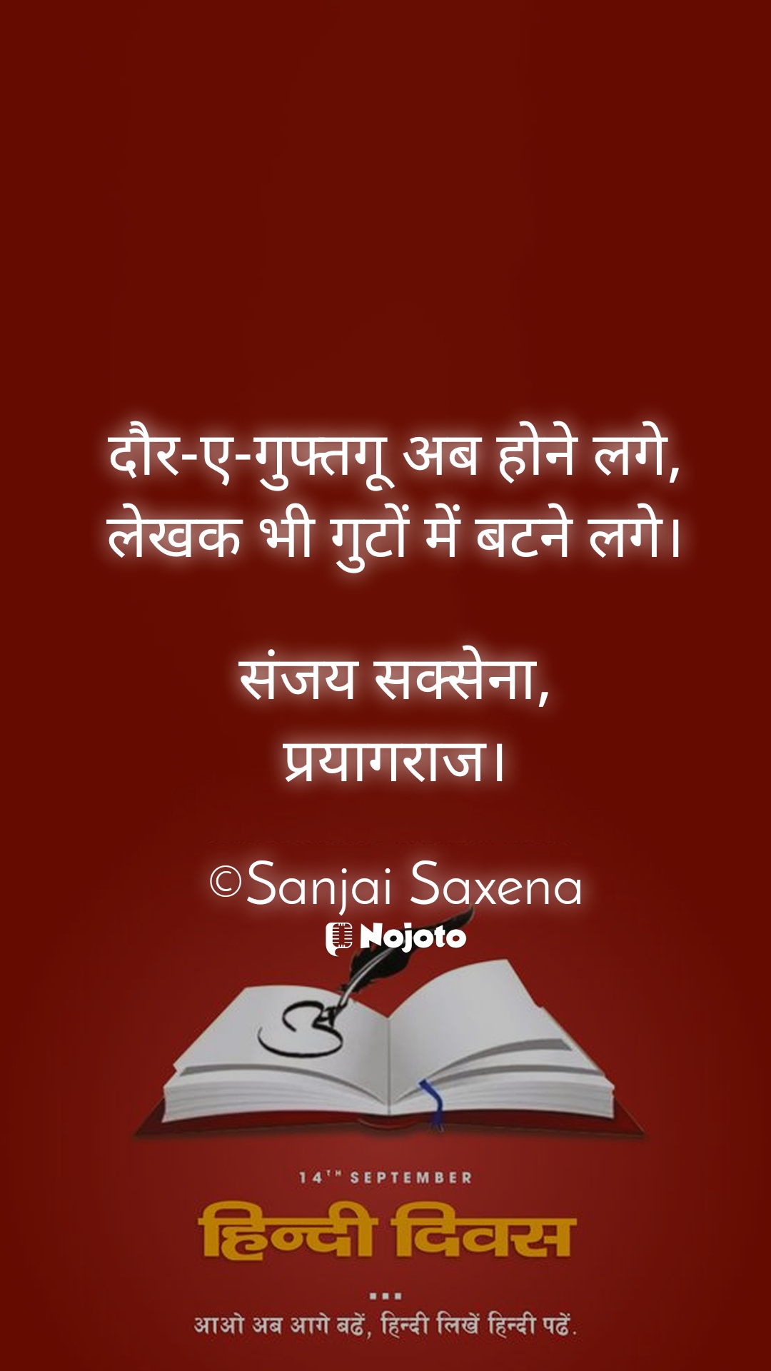 White दौर-ए-गुफ्तगू अब होने लगे,
लेखक भी गुटों में बटने लगे।

संजय सक्सेना,
प्रयागराज।

©Sanjai Saxena #hindi_diwas 