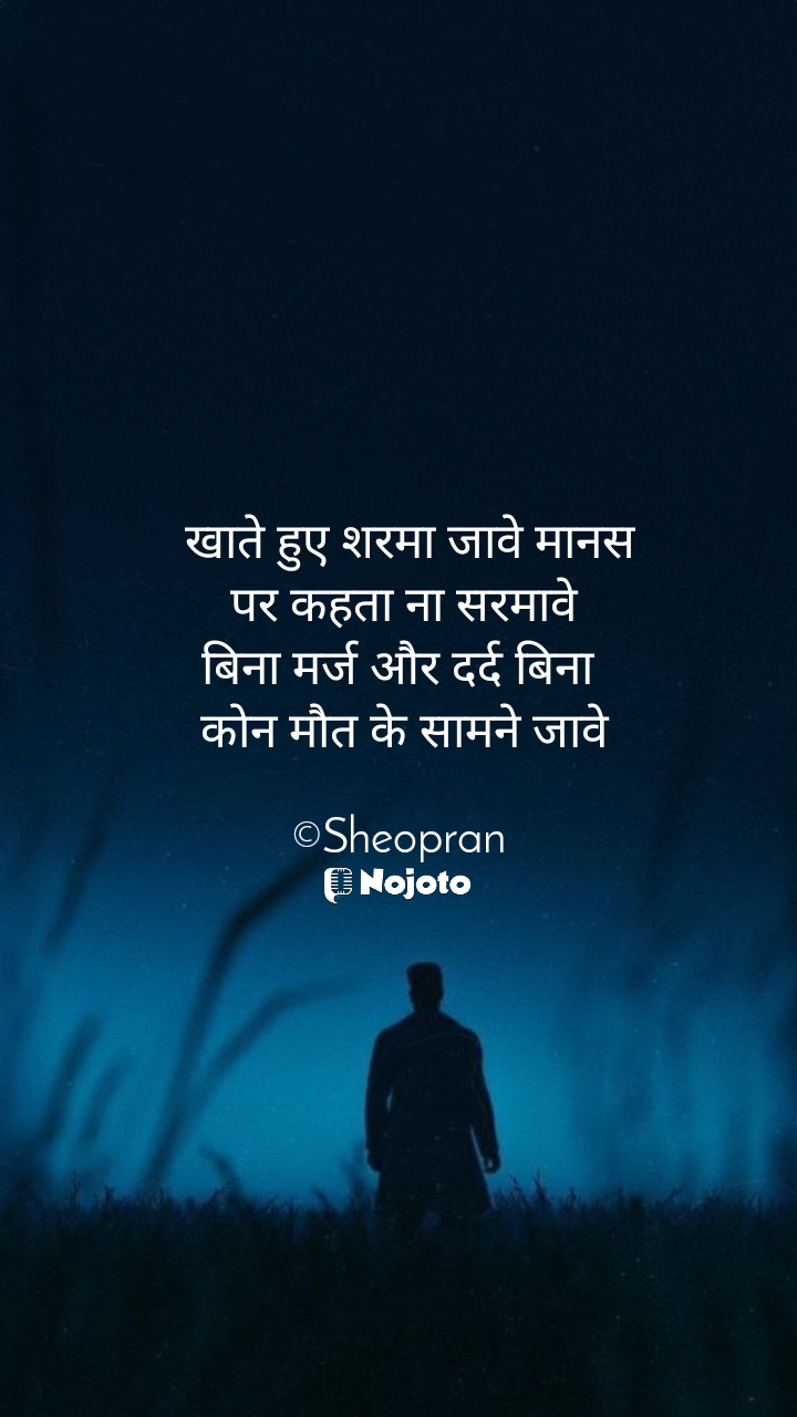 White   खाते हुए शरमा जावे मानस
 पर कहता ना सरमावे
बिना मर्ज और दर्द बिना
 कोन मौत के सामने जावे

©Sheopran #Sad_Status #love❤ #Ta 