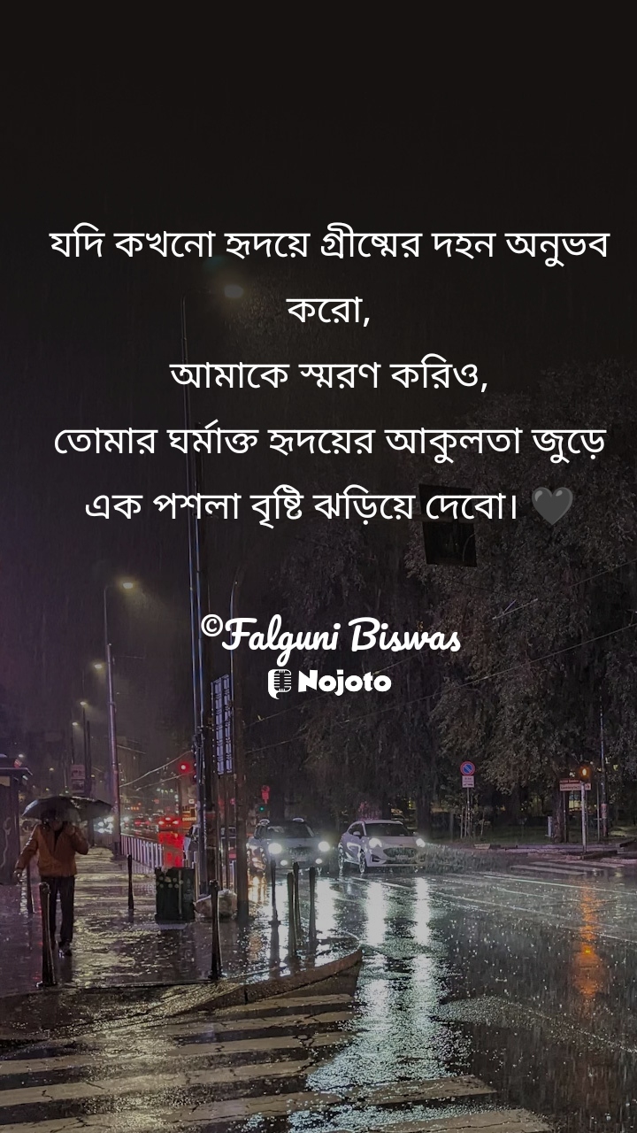 White যদি কখনো হৃদয়ে গ্রীষ্মের দহন অনুভব করো,
আমাকে স্মরণ করিও,
তোমার ঘর্মাক্ত হৃদয়ের আকুলতা জুড়ে
এক পশলা বৃষ্টি ঝড়িয়ে দেবো। 🖤

©Falguni Biswas #sad_shayari 