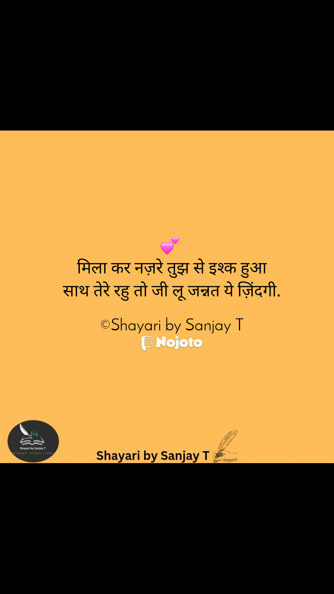 💕 
मिला कर नज़रे तुझ से इश्क हुआ
साथ तेरे रहु तो जी लू जन्नत ये ज़िंदगी.

©Shayari by Sanjay T #loveshayari #ShayaribySanjayT 