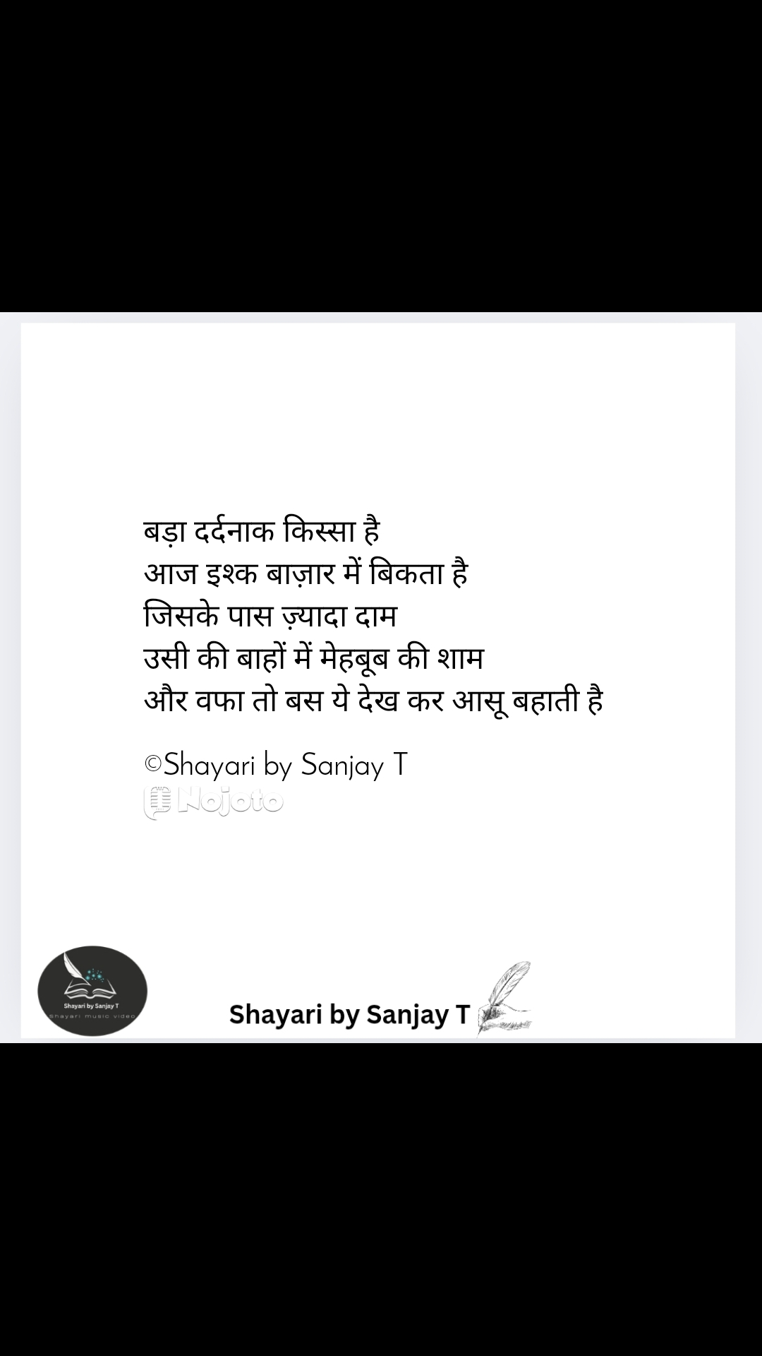 बड़ा दर्दनाक किस्सा है
आज इश्क बाज़ार में बिकता है 
जिसके पास ज़्यादा दाम
उसी की बाहों में मेहबूब की शाम 
और वफा तो बस ये देख कर आसू बहाती है

©Shayari by Sanjay T #sad_shayari #shayaribySanjayT 