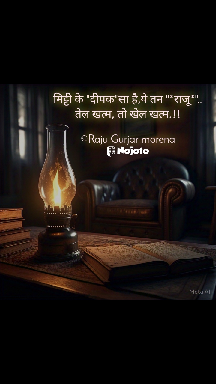 मिट्टी के "दीपक"सा है,ये तन "*राजू*"..
तेल खत्म, तो खेल खत्म.!!

©Raju Gurjar morena #factoflife #Life #follow #Following  #follow4follow  'हिंदी कोट्स' लाइफ कोट्स