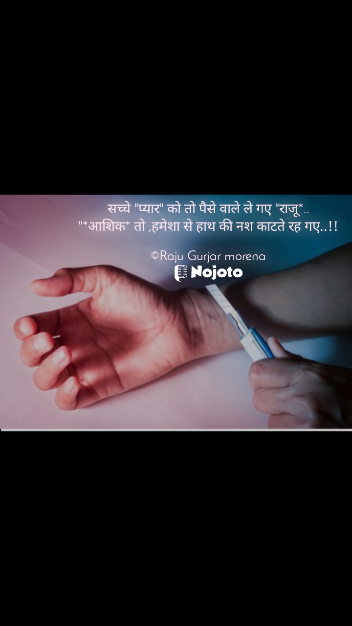 सच्चे "प्यार" को तो पैसे वाले ले गए "राजू*..
"*आशिक* तो ,हमेशा से हाथ की नश काटते रह गए..!!

©Raju Gurjar morena true love  लव स्टेटस लव कोट्स लव स्टोरी शायरी लव स्टोरी लव शायरियां