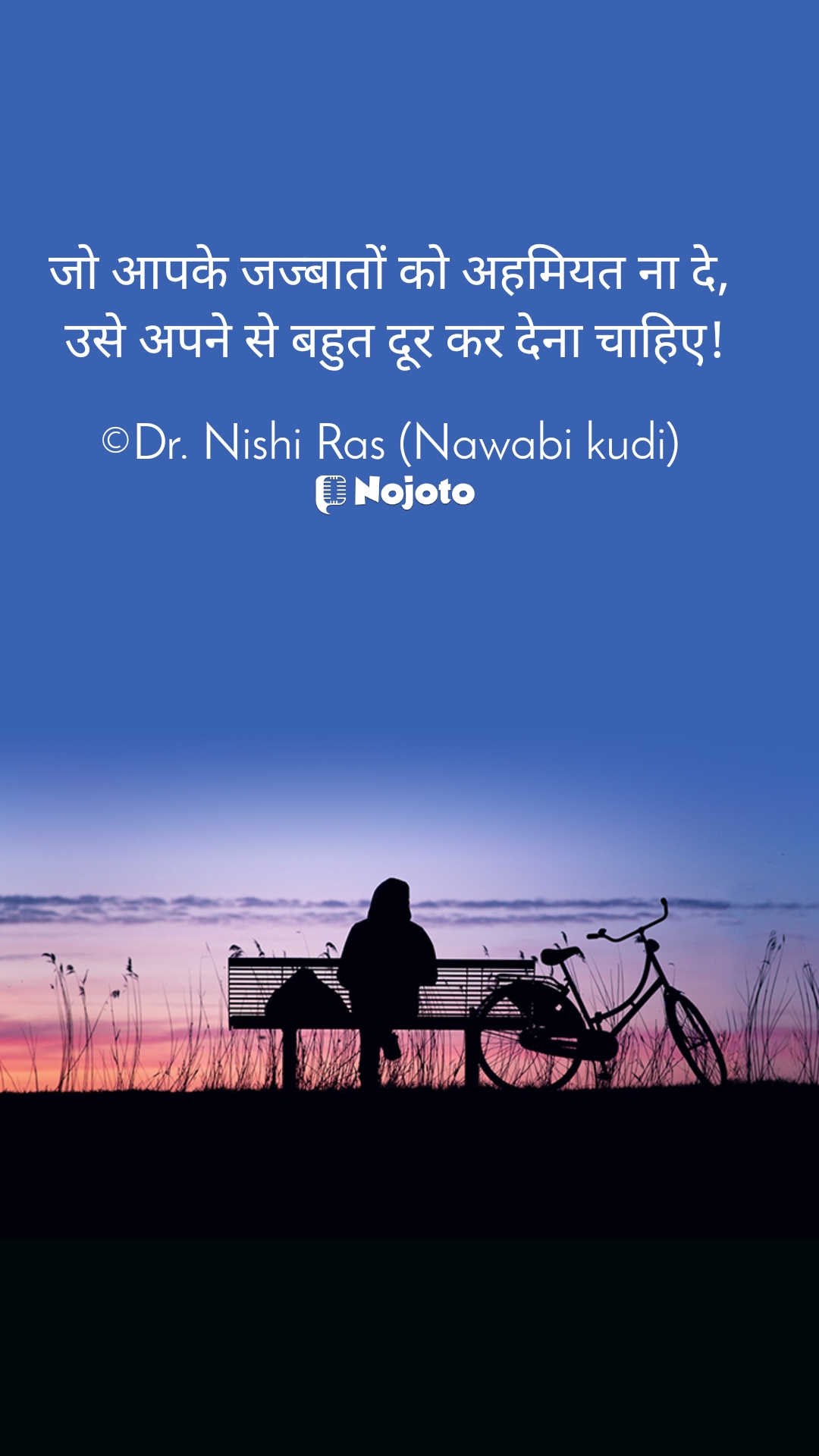 जो आपके जज्बातों को अहमियत ना दे, 
उसे अपने से बहुत दूर कर देना चाहिए!

©Dr. Nishi Ras (Nawabi kudi) upcoming Book 
#waiting 