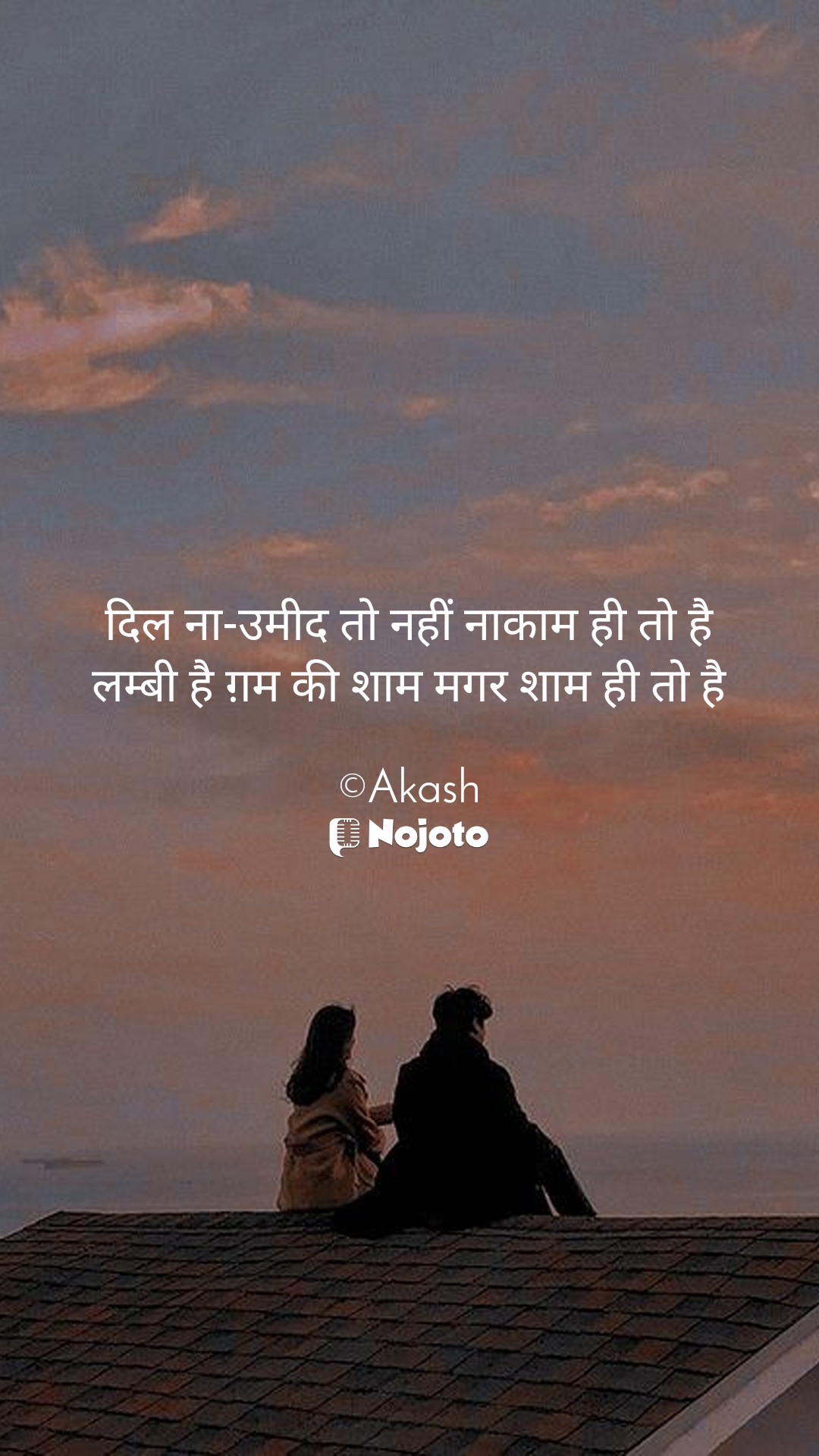 White दिल ना-उमीद तो नहीं नाकाम ही तो है
लम्बी है ग़म की शाम मगर शाम ही तो है

©Akash #love_shayari #sad #shayri  shayari on life sad shayari