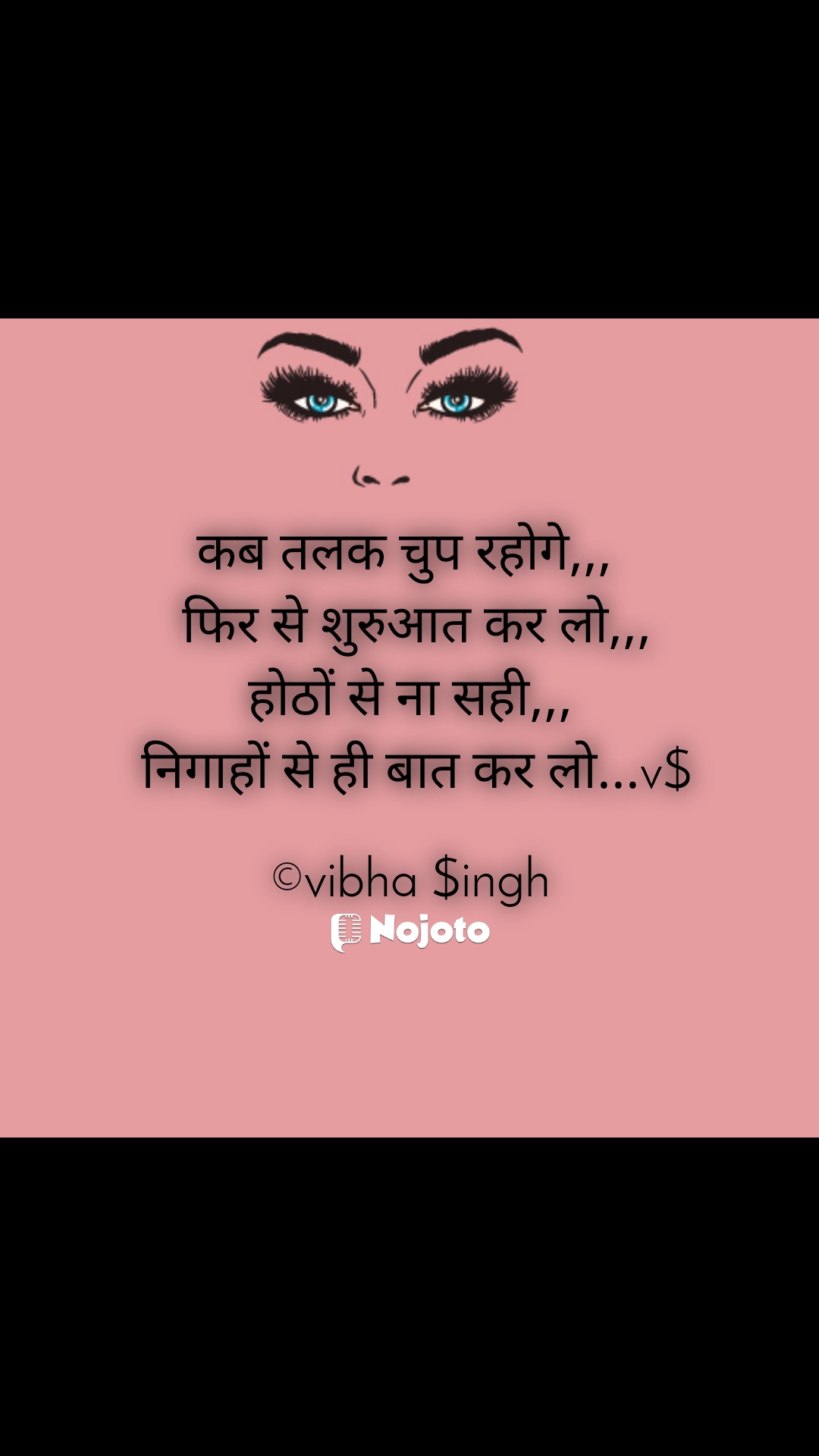 कब तलक चुप रहोगे,,, 
 फिर से शुरुआत कर लो,,,
होठों से ना सही,,,
 निगाहों से ही बात कर लो...v$

©vibha $ingh #Beautiful_Eyes  one sided love shayari Extraterrestrial life sad love shayari #v$