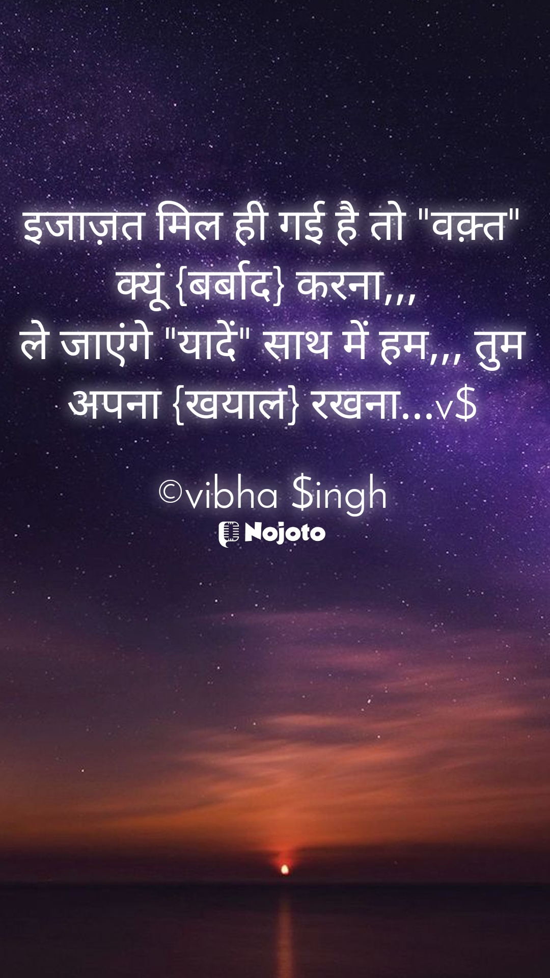 White इजाज़त मिल ही गई है तो "वक़्त" क्यूं {बर्बाद} करना,,, 
ले जाएंगे "यादें" साथ में हम,,, तुम अपना {खयाल} रखना...v$

©vibha $ingh #Sad_Status    very sad love quotes in hindi life quotes in hindi love quotes in hindi silence quotes..#v$