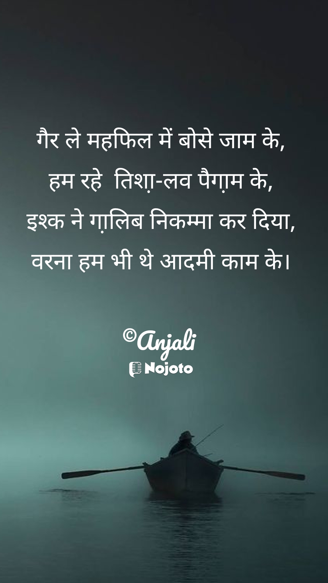 White गैर ले महफिल में बोसे जाम के,
हम रहे  तिशा़-लव पैगा़म के,
इश्क ने गा़लिब निकम्मा कर दिया,
वरना हम भी थे आदमी काम के।

©Anjali #sad_qoute #love #shyri #sher Islam खूबसूरत दो लाइन शायरी शायरी दर्द शेरो शायरी शायरी हिंदी में