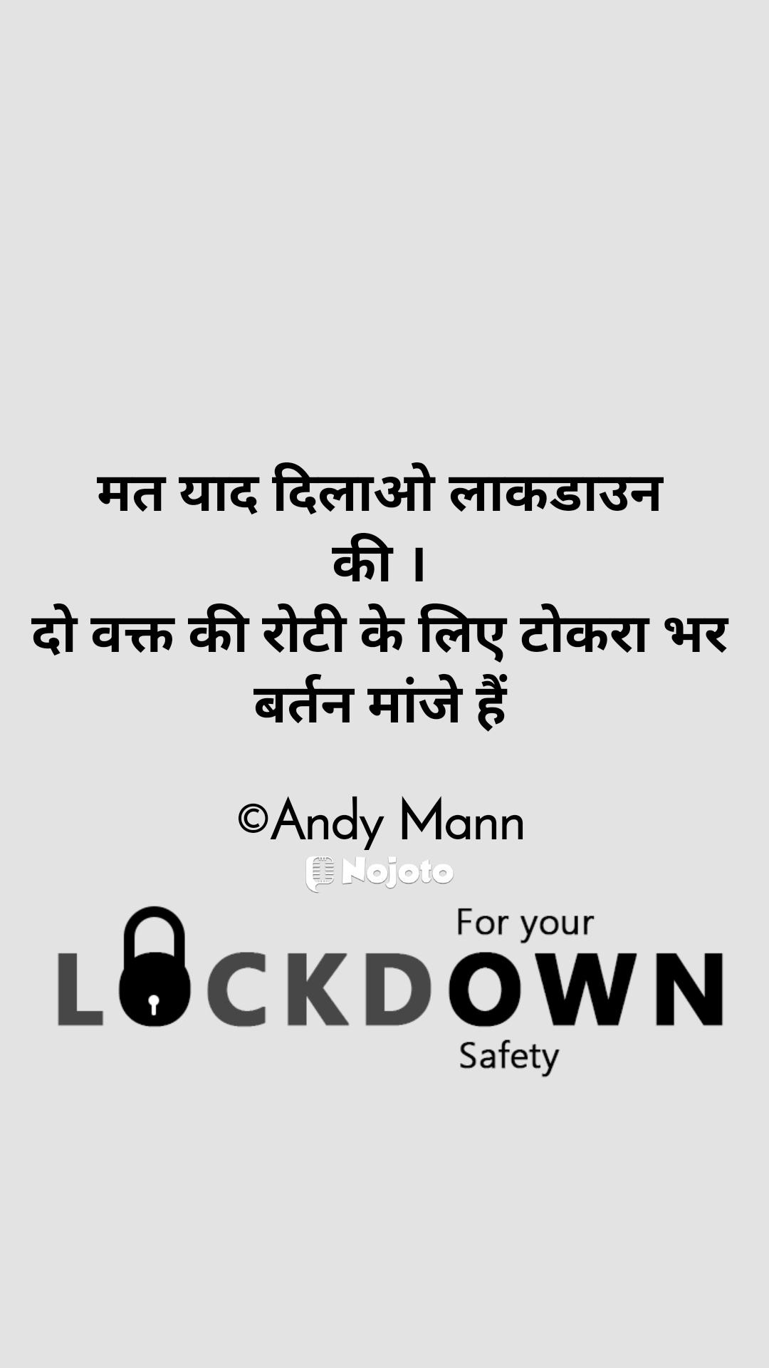 मत याद दिलाओ लाकडाउन
की ।
दो वक्त की रोटी के लिए टोकरा भर बर्तन मांजे हैं

©Andy Mann #lockdown  Ashish patil [R&J]  LiteraryLion (0)  Ashutosh Mishra  Sethi Ji  Sangeet... 