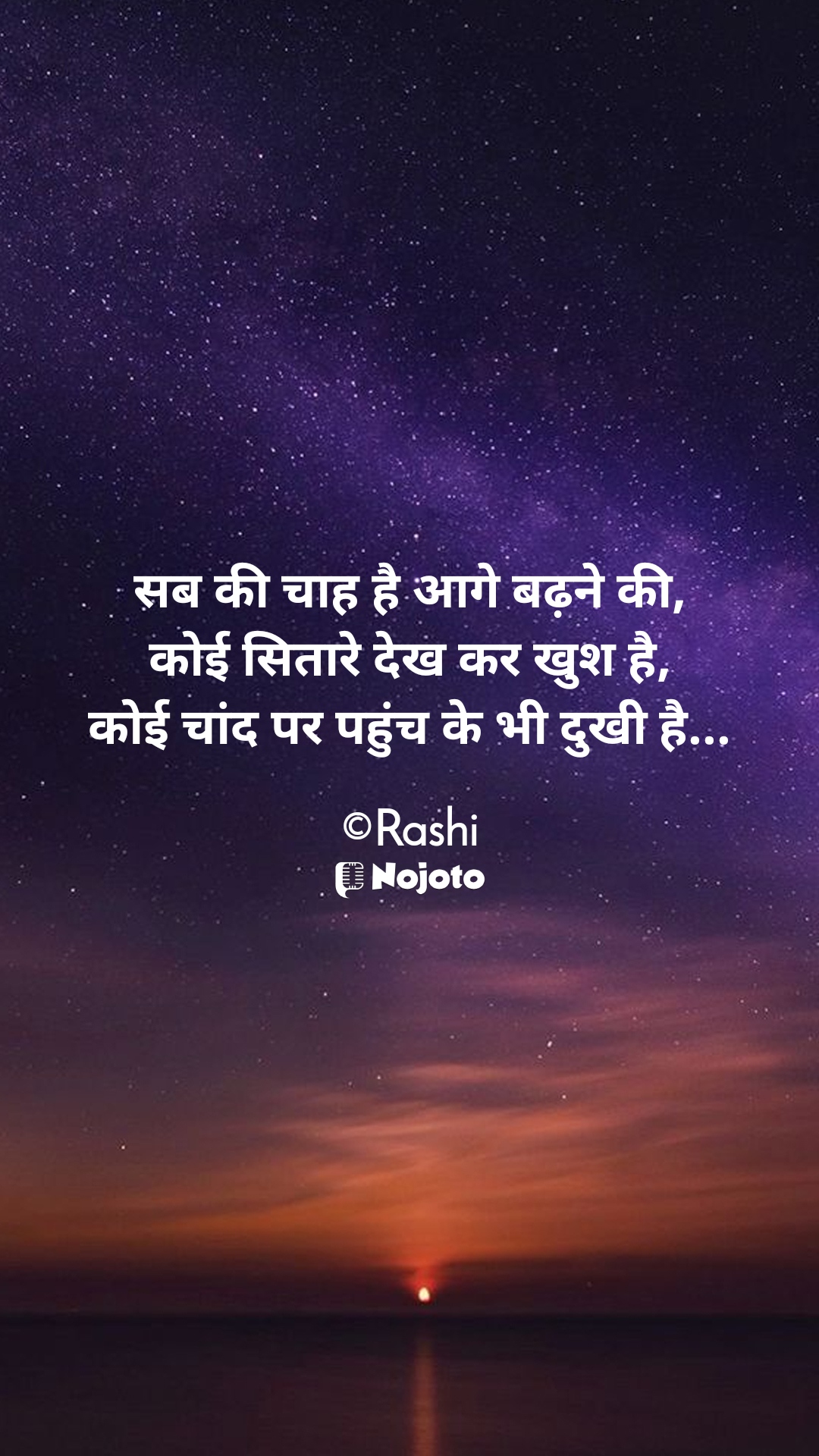 White सब की चाह है आगे बढ़ने की,
कोई सितारे देख कर खुश है,
कोई चांद पर पहुंच के भी दुखी है...

©Rashi #Sad_Status 
#Rashi 