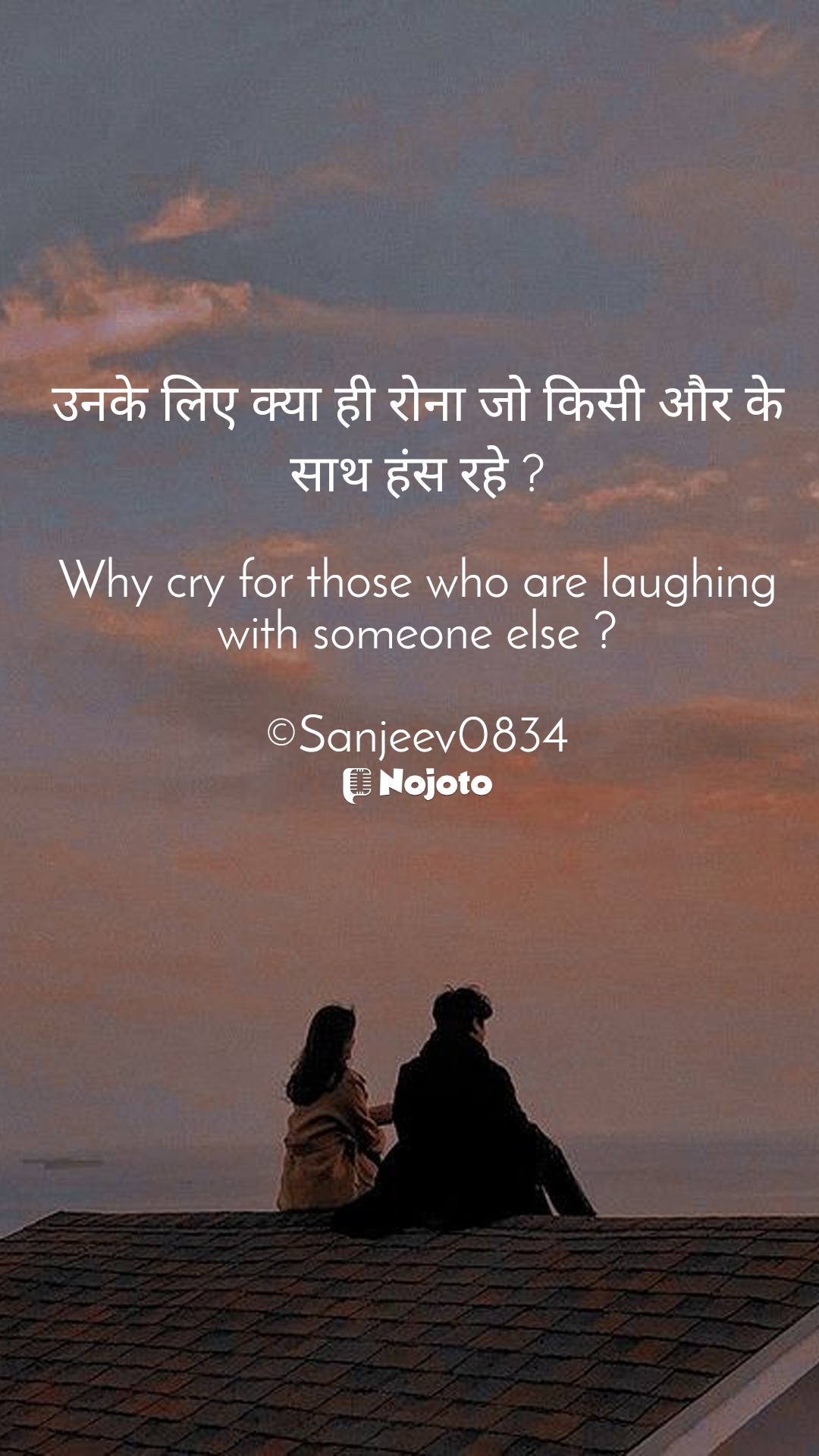 White उनके लिए क्या ही रोना जो किसी और के साथ हंस रहे ?

Why cry for those who are laughing with someone else ?

©Sanjeev0834 उनके लिए क्या ही #रोना जो किसी और के #साथ #हंस रहे?
#love_shayari #beingsanjeev0834🦅 #nawab_saab💗🤞 ##Feel #Nojoto #2linespoetry #sanjeev0834  sad shayari zindagi sad shayari motivational shayari Extraterrestrial life shayari on life