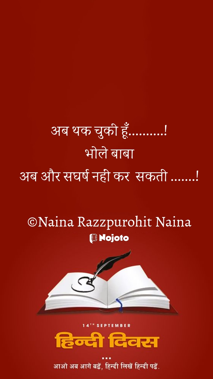 White अब थक चुकी हूँ..........!
 भोले बाबा 
अब और सघर्ष नहीं कर  सकती .......!

©Naina Razzpurohit Naina #hindi_diwas  आज का विचार